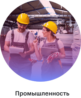 Промышленность